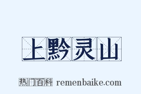 上黔灵山是什么意思的图片